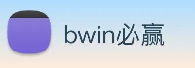 bwin必赢 Logo